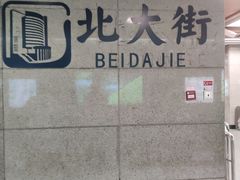 -北大街(地铁站)