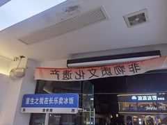 -正宗八宝冰饭·非遗冰饭·烧烤(奎桥店)