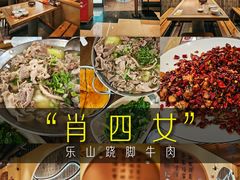 -肖四女乐山跷脚牛肉(滨江天街店)