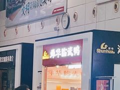 -舜华临武鸭(岳阳东站)