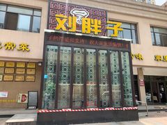门面-刘胖子家常菜·蹄花焖藕(富安街店)