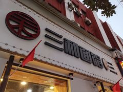 门面-刘氏三和面馆