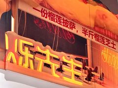 -烁先生披萨·儿童餐下午茶(河南岸店)