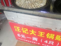 -汪记大王锅贴(成山路店)