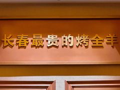 -蒙古人烤羊大师(工农大路创始店)