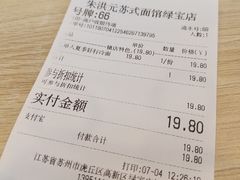 账单-朱洪元苏式面馆(绿宝广场店)