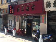 门面-联记面家(新马路店)