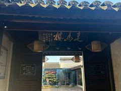 -走马楼饭庄(慈城古县城店)