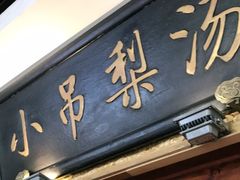 门面-小吊梨汤·北京菜·烤鸭(鸟巢店)