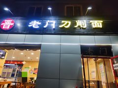 -老门刀削面(小酱坊店)