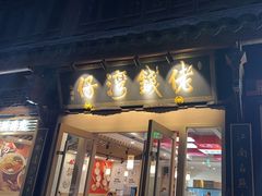 -佬钱湾仔(衣裳街店)