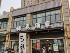 门面-梅飞酒家(名辉豪庭店)