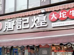 -唐记煌大坨卤牛肉串串(瑞南街店)
