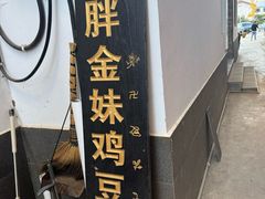 -胖金妹鸡豆凉粉店