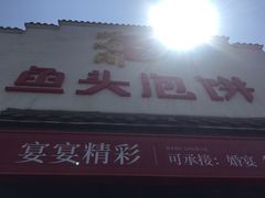 门面-旺顺阁鱼头泡饼(小红门店)