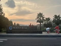 -枫香湖儿童公园