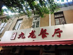 门面-九龙餐厅(大沽路店)
