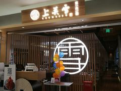 门面-上关雪東北菜(中房金谊店)