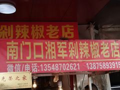门面-南门口湘军剁辣椒老店(老长沙第一品牌店)