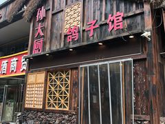 门面-孙大厨鸽子馆(休门店)