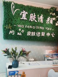 -宜肤清颜专业祛痘问题肌修护