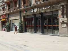 -海烟烟行(南京东路店)