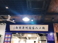 门面-陇上全荟兰州传统牛肉面(延吉路店)