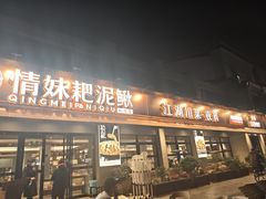 -情妹耙泥鳅·江湖川菜(科华店)