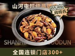 -山河屯铁锅炖鲜鹅·东北菜(开发区一店)