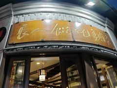 -长人馄饨铺(解放街店)