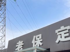 -老保定驴肉馆(云岗路店)