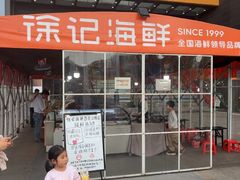 -徐记海鲜(高铁南站|沙湾公园店)