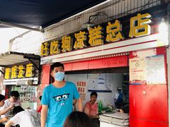 -好吃狗凉糕总店