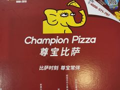 -尊宝比萨(较场口店)