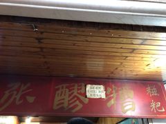 -张醪糟