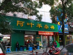 门面-阿叶羊杂碎(前进街店)