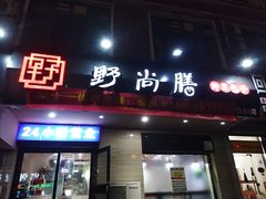 门面-野尚膳野菜包子(家和路店)