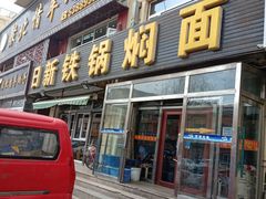 门面-日新铁锅焖面(坝上店)