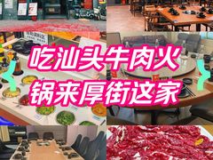 -汕头福合埕牛肉火锅(厚街店)