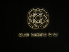 -木守西溪溪隐餐厅