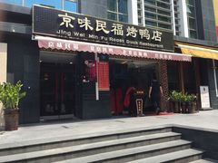 -京味民福烤鸭店(建设四马路店)