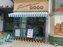 -签名饼屋(盐市口店)