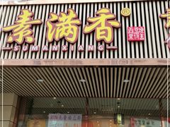 门面-食蔬不二素食自助餐厅(沈阳铁西店)