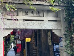 -白沙古井