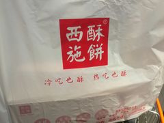 -西施酥饼(欧亚商都店)