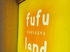 -fufuland·生乳舒芙蕾(北京·合生汇店)