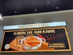 -YES也是大排档(陈家祠店)