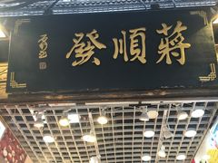 -定胜糕小店-蒋顺发
