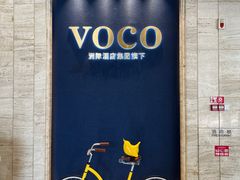 -广州十甫voco酒店