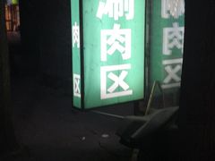 门面-福寿斋·老北京铜锅涮肉·烤鸭(顺义总店)